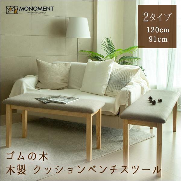 木製 ベンチスツール 91cm ダイニングベンチ ベンチチェア イス ベンチソファー 椅子 クッションベンチ 北欧 家具 おしゃれ ファブリック 韓国家具 Monoment Hm 18 Opp袋のclearpack Jp 通販 Yahoo ショッピング