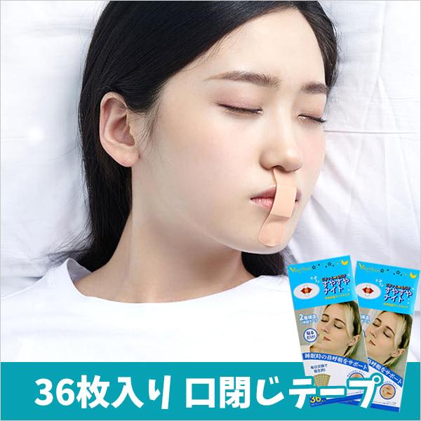口閉じテープ いびき防止テープ マウステープ 口呼吸 喉の乾燥 快眠 睡眠