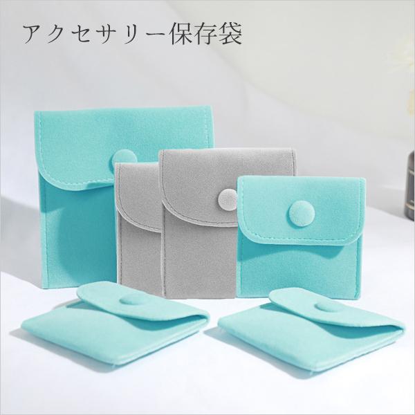 アクセサリー保存袋 コンパクト ケース 携帯用 ジュエリーケース 小物