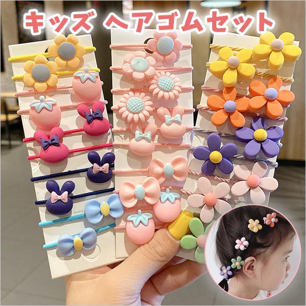 キッズヘアゴム セット キッズ ヘアゴム 子供 かわいい 小さめ オシャレ ヘアーアクセサリー 子ども用ヘアーアクセサリー Ka 18 Opp袋のclearpack Jp 通販 Yahoo ショッピング