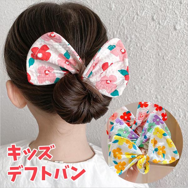 デフトバン キッズ 子供用デフトバン フラワー 花 ヘアゴム 子供