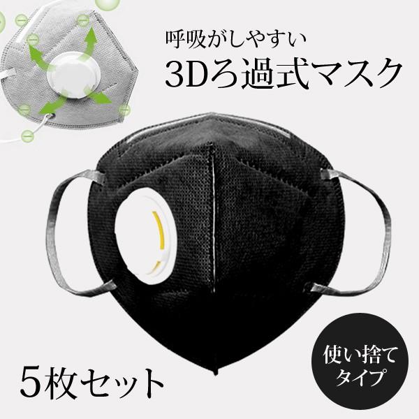 3d立体ろ過黒マスク 5枚セット 黒マスク 立体マスク ブラックマスク 使い捨てマスク バルブ付きマスクユニセックス かっこいい おしゃれマスク M 06 5 Opp袋のclearpack Jp 通販 Yahoo ショッピング