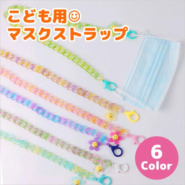 マスクストラップ 子供用 キッズ こども スマイル チェーン マスクコード 首かけ かわいい マスクバンド ネックストラップ マスクネックホルダー M 25 Opp袋のclearpack Jp 通販 Yahoo ショッピング