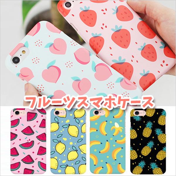 韓国スマホケース フルーツ柄 おしゃれ Iphone12 Iphone11 かわいい スマートフォン ケース ハードケース ギャラクシー アイフォン Spc 31 Opp袋のclearpack Jp 通販 Yahoo ショッピング