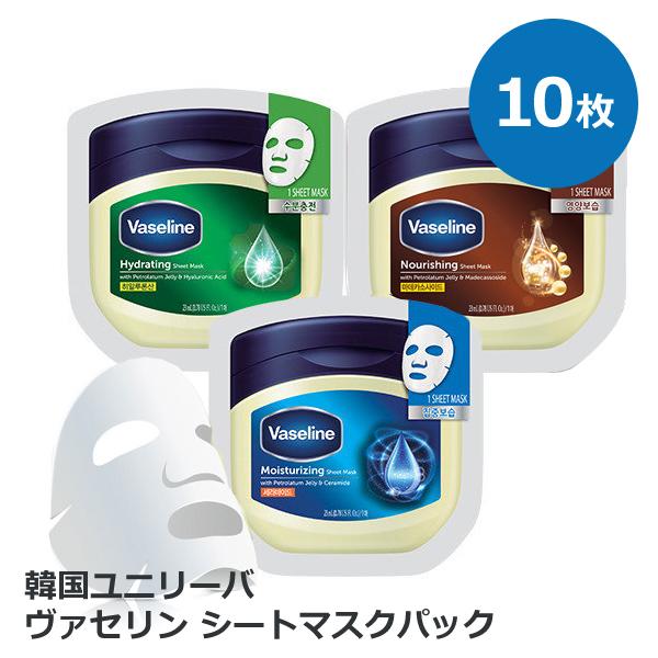 ヴァセリン シートマスクパック 10枚セット Vaseline パック シートマスク 韓国 フェイスパック  韓国コスメ 韓国化粧品 ユニリーバ