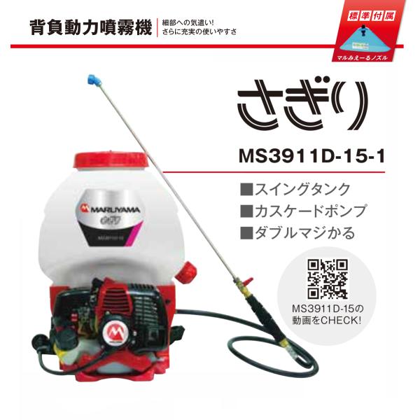 丸山製作所 消毒用背負動力噴霧器(エンジンタイプ) さぎり MS3911D-15