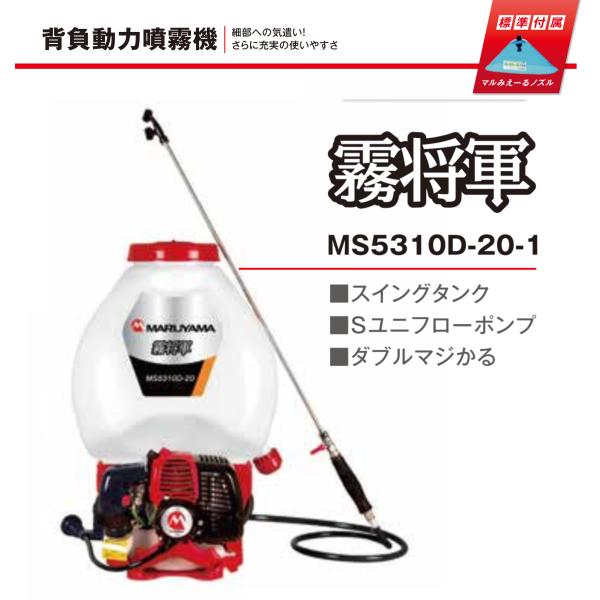 背負い式 動力噴霧器 丸山製作所製 丸山製作所 消毒用背負動力噴霧器(エンジンタイプ) 霧将軍 MS5310D-20
