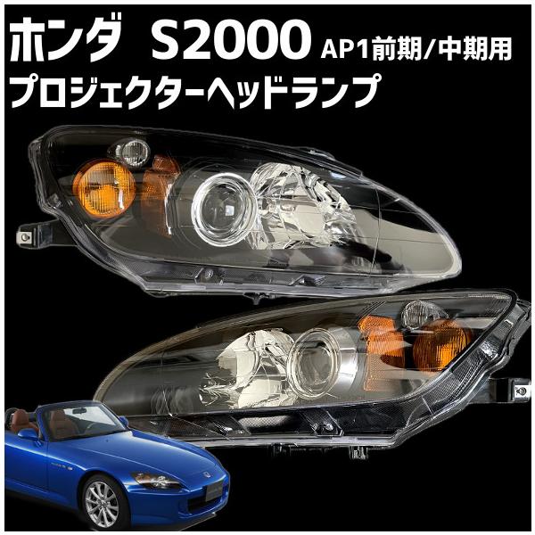 【アウトレット品】ホンダ S2000 プロジェクターヘッドライト インナーBK【米国SAE認証】【左右set1台分】AP1前期/中期用