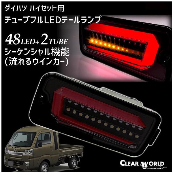 【激安】LEDテール　シーケンシャル　流れるウインカー　ハイゼット　S200系 clearworld_ctd-25