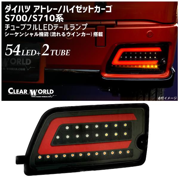 ◆アウトレット◆ダイハツ アトレー/ハイゼットカーゴ S700系/S710系 流れるウインカーフルLEDテール黒 左右1set CTD-26B◆即納!◆