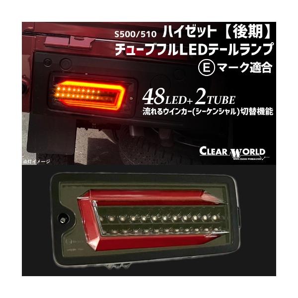 S500系後期　ダイハツ ハイゼット 流れるウインカー　チューブフルLEDテール黒 左右1set CTD-27B◆即納!◆