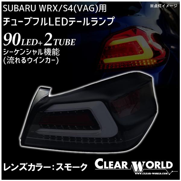【希少！！】 ◇流れるウインカー仕様◇スバルWRX/S4(VAB/VAG)A〜G型 フルLED アクセサリー