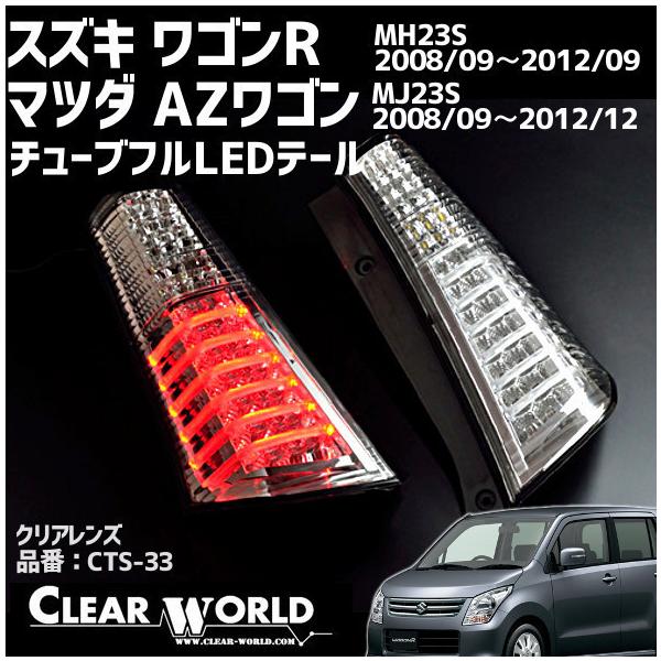 ◇即納!◇一年保証◇【フルLED】スズキ ワゴンR(MH23S)マツダ AZワゴン