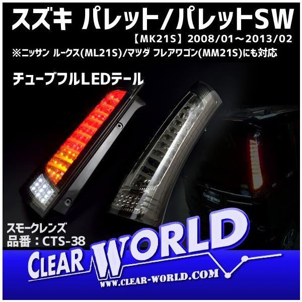 スズキ パレット テールランプ led クリアワールド ルークス