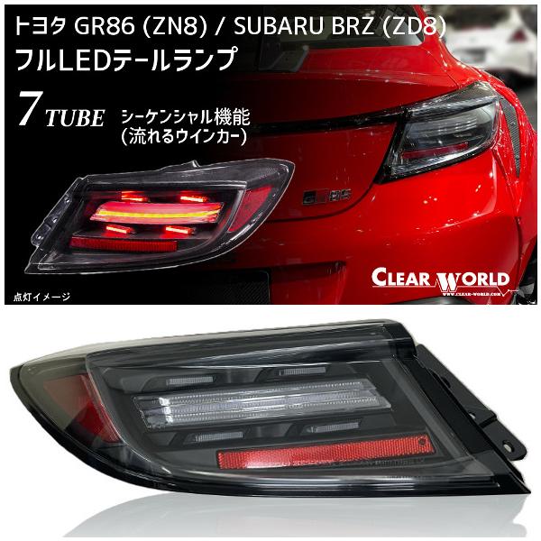 【限定アウトレット】トヨタ GR86(ZN8)/ スバルBRZ(ZD8)　LEDテールランプ　シーケンシャル(流れるウインカー仕様)クリアレンズ 左右セット：CTT-50C