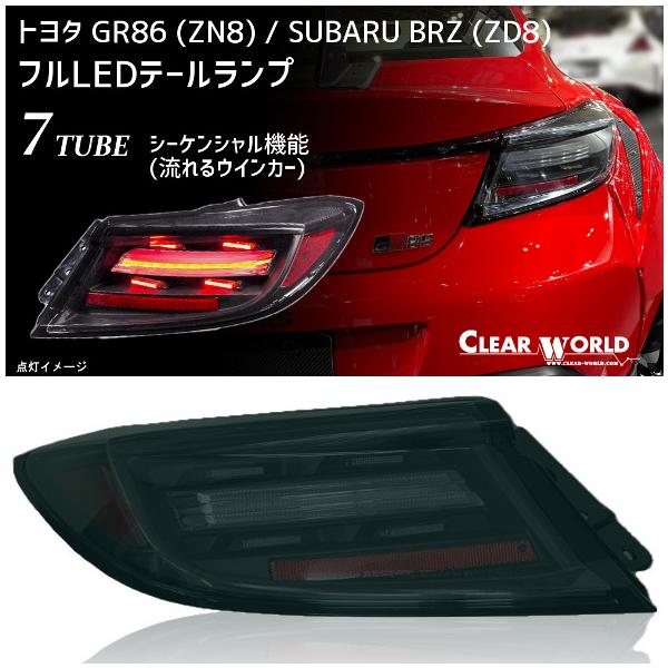 トヨタ GR86(ZN8)/ スバルBRZ(ZD8)　LEDテールランプ　シーケンシャル(流れるウインカー仕様)スモークレンズ 左右セット：CTT-50S