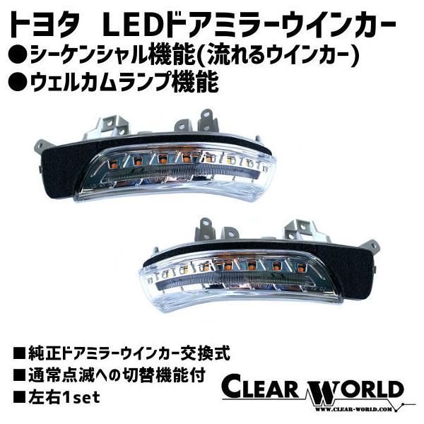 トヨタ LED流れるドアミラーウインカー　ウェルカムランプ機能付!!プリウス/クラウン/マークX他◆即納◆DWT-01