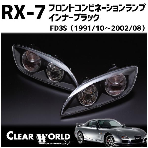 在庫あり即納】RX-7(FD3S)用 フロントコンビランプ(バンパー