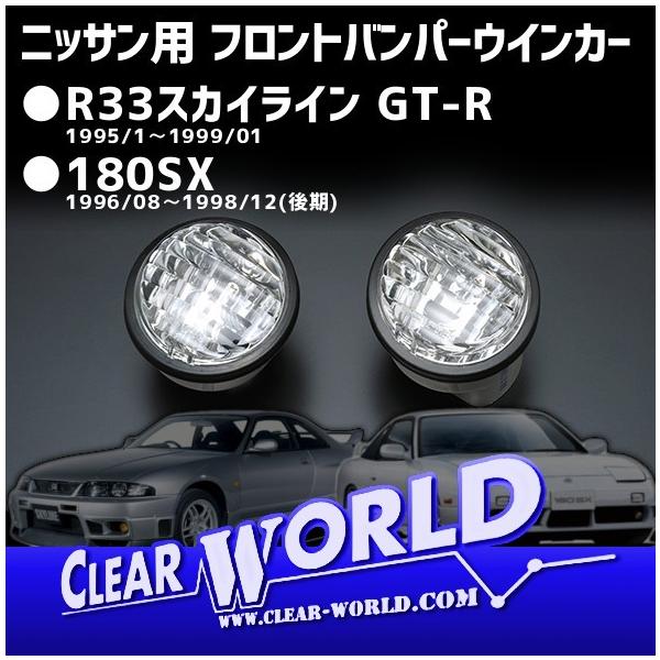 ニッサン 180SX/R33スカイラインGT-R フロントバンパーウインカー クリスタル【リフレッシュ効果抜群】◇即納!◇FCN-05C :FCN-05C:クリアワールドYahooダイレクト - 通販 - Yahoo!ショッピング ニッサン 180SX/R33スカイラインGT-R フロントバンパーウインカー クリスタル【リフレッシュ効果抜群】◇即納!◇FCN-05C :FCN-05C:クリアワールドYahooダイレクト - 通販 - Yahoo!ショッピング