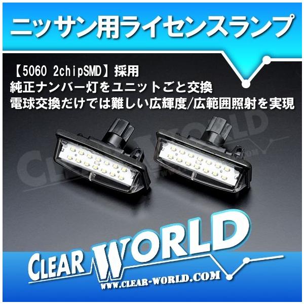 日産 LEDライセンスランプ NV350キャラバン/E52エルグランド/C26セレナ/C25セレナ/E12ノート 他◆即納◆LLN-01