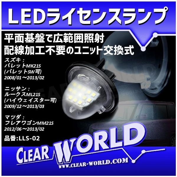 LED リアナンバーライセンスランプ スズキ パレット/ニッサン