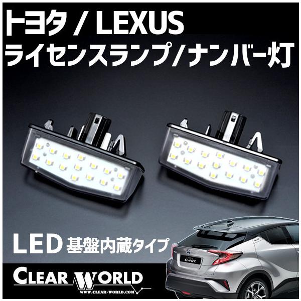 トヨタ CH-R/プリウス（20系・30系）/プリウスα/LEXUS CT200h 対応！LEDライセンスランプ/ナンバー灯◆即納◆LLT-03