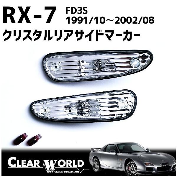 RX-7(FD3S)【クリアtype】リアサイドマーカー リアバンパーの