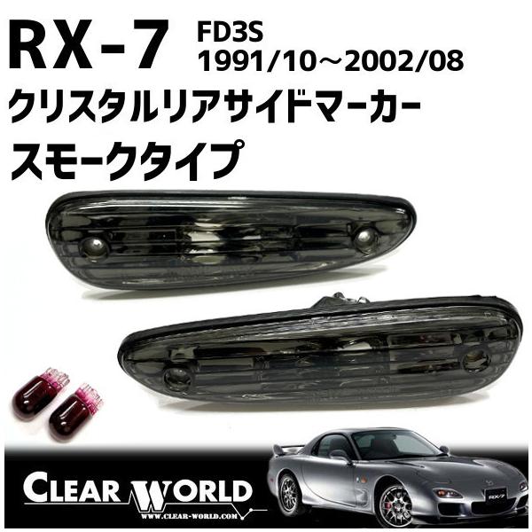 RX-7(FD3S)【スモークタイプ】リアサイドマーカー○リアバンパーの