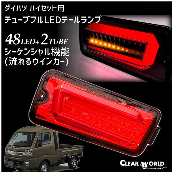 S200系/S500系(前期) ハイゼットトラック　フルLEDテールランプ S200系/S500系(前期) ハイゼット トラック/ジャンボ フルLED