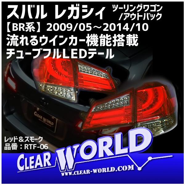 レガシィ BP5 LEDテールランプ（CLEAR WORLD製）