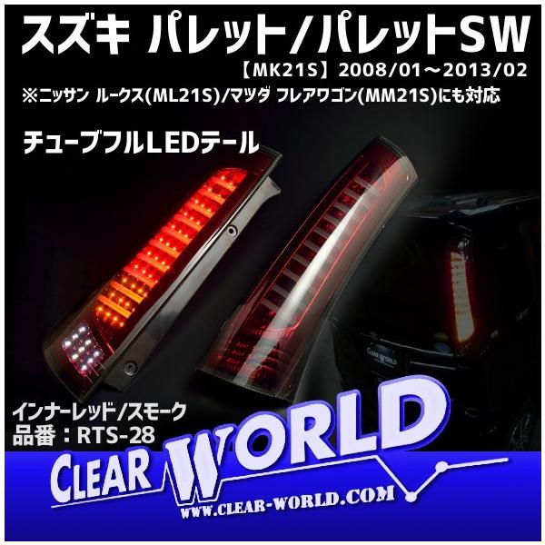 クリアワールド レッドスモークLEDテールランプ パレットsw mk21s