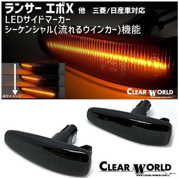 期間特価・送料無料！流れるLEDウインカー 三菱 ランサーエボX/デイズ/パジェロ/日産デイズ他 スモークレンズ SMM-06LS