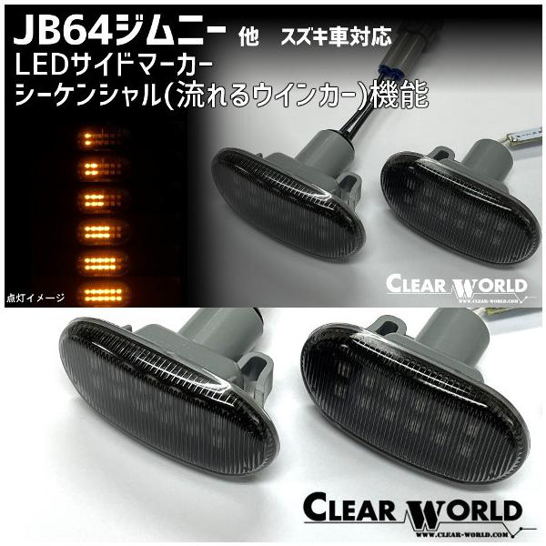 B64ジムニー/JB74ジムニーシエラ対応◆流れるウインカー◆LEDサイドマーカー スモーク スズキ車汎用◆即納◆SMS-04LS-2