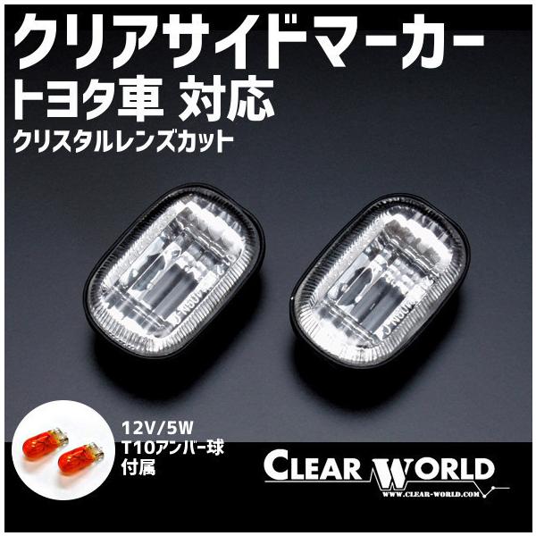 16アリスト/30ハリアー/30エスティマ/80スープラ/プロボックス 他 トヨタ汎用 クリスタルサイドマーカー◆即納◆SMT-01C