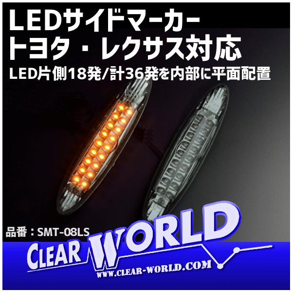 スモークレンズ Ledサイドマーカー 18クラウン 12系マークx レクサスcs レクサスgs レクサスis他トヨタ レクサス対応 Smt 08ls Buyee Buyee 日本の通販商品 オークションの代理入札 代理購入