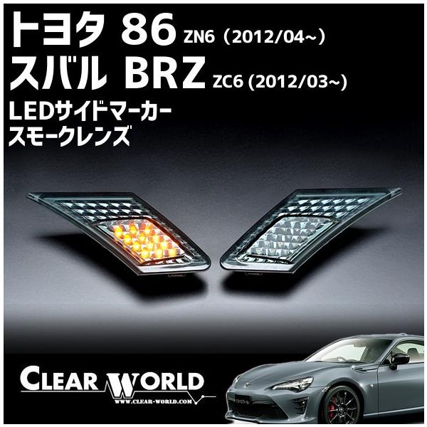 トヨタ86/スバルBRZ LEDサイドマーカー LEDウインカー スモークレンズ