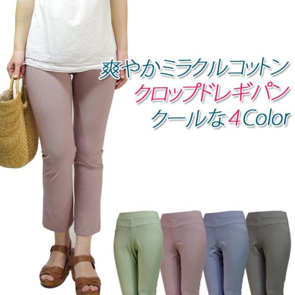ミラクルコットンストレッチクロップドパンツ