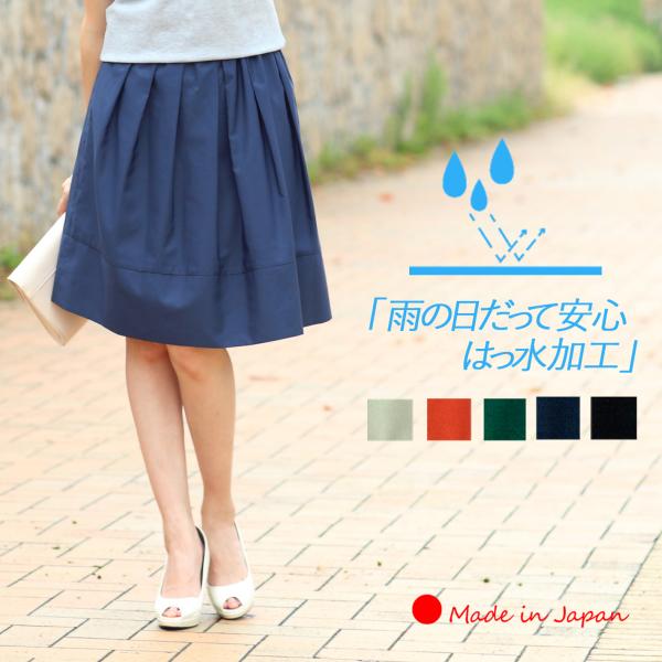 「日本製」 スカート ひざ丈 膝丈 撥水 はっ水 春 夏 ひざ下 フレアスカート タフタ タックスカート ギャザー 大きいサイズ ウエストゴム ふんわり 仕事