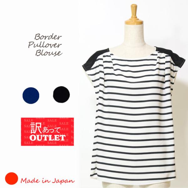 訳あり　カットソー ブラウス 日本製 フレンチスリーブ プルオーバー シフォン ジョーゼット ボーダー ストライプ 半袖