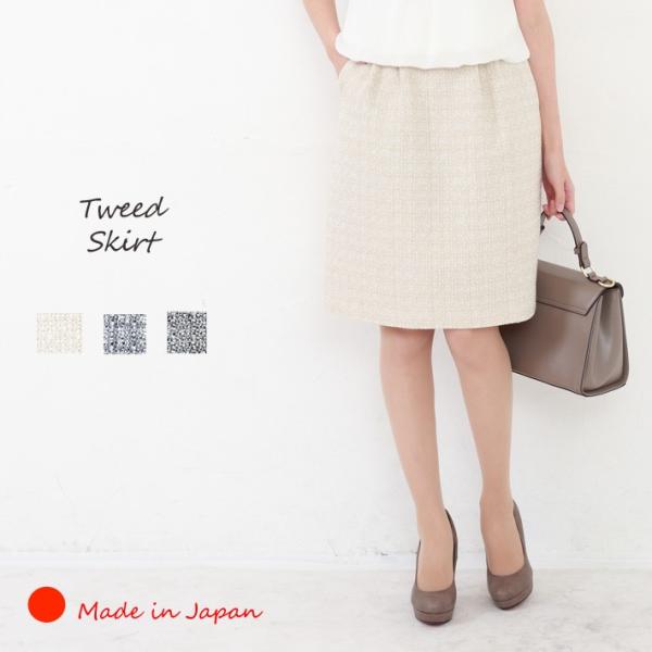 日本製 スカート ツイード 膝丈 ひざ丈 卒業式 服 母 入学式 服装 ママ 30代 40代 七五三 セレモニー フォーマル