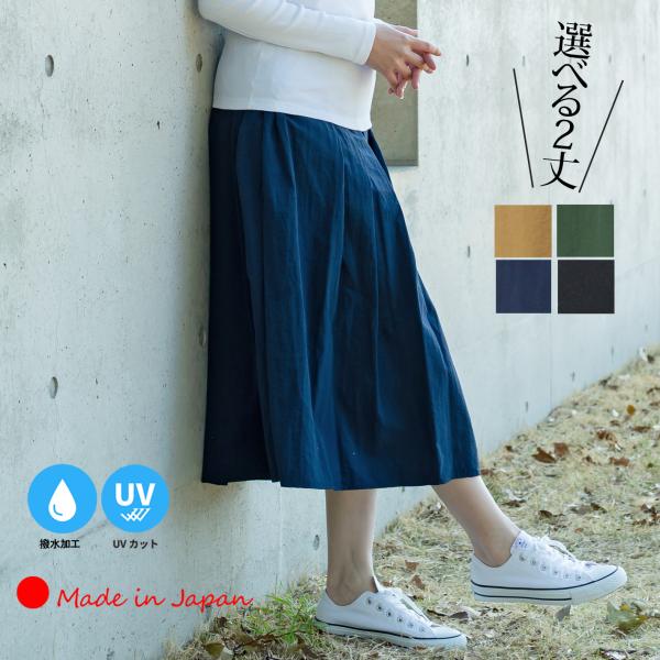 「日本製」 スカート ロング丈 膝丈 ひざ丈 撥水スカート はっ水 UVカット 紫外線カット 梅雨 秋 春 夏 ギャザースカート タックスカート タフタ 大きいサイズ