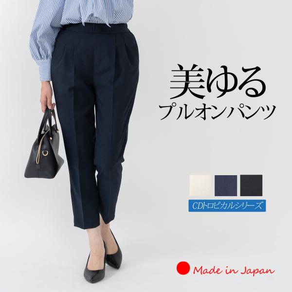 「日本製」 アンクルパンツ レディース 接触冷感 きれいめ タックパンツ ウエストゴム ゆったり 大きいサイズ きれいめ 春 夏 秋 センタープレス