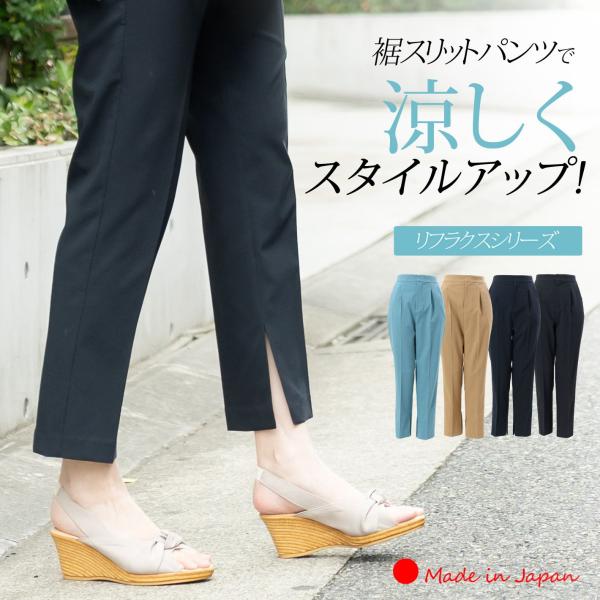 「日本製」 アンクルパンツ レディース きれいめ 夏 涼しい 麻調 スリット センタープレス タックパンツ ストレッチパンツ 仕事 オフィス 大きいサイズ 春 秋