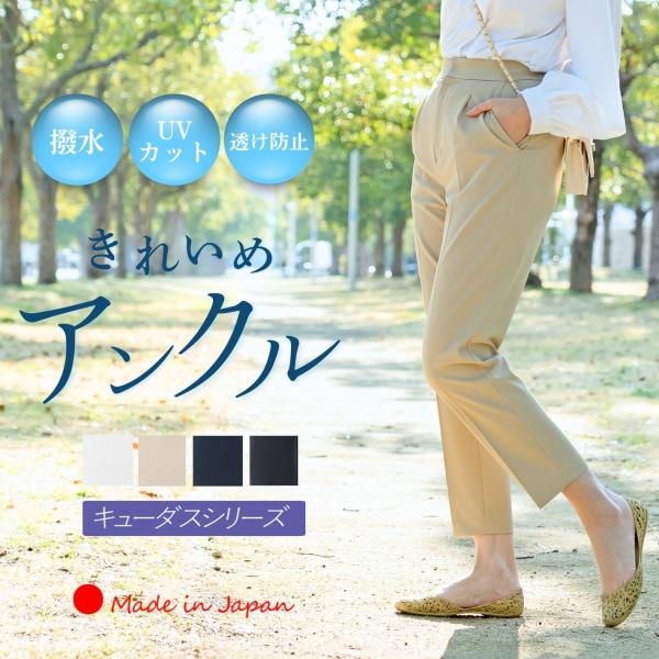 「日本製」撥水パンツ アンクルパンツ レディース おしゃれ きれいめ はっ水 防水 UVカット 涼しい 接触冷感 ストレッチパンツ 雨の日 梅雨 仕事 通勤 透け防止
