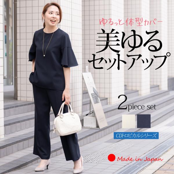 「日本製」 セットアップ 夏 レディース パンツスーツ おしゃれ 顔合わせ 母親 服装 40代 50代 60代 体型カバー 大きいサイズ ワイドパンツ きれいめ