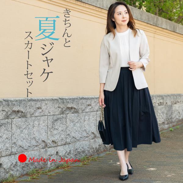 【 日本製 】 セットアップ 夏 レディース きれいめ タフタスカート 40代 30代 顔合わせ 母親 服装 50代 食事会 同窓会 セレモニー カジュアル お宮参り