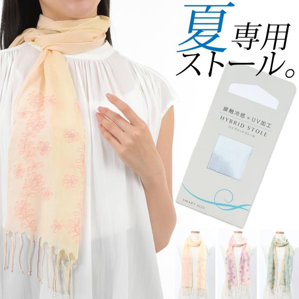 接触冷感 ストール 春 夏 シンプルストール 紫外線対策 UVカット 日焼け対策 母の日 誕生日 敬老の日 プレゼント【ラッピング(有料）可】