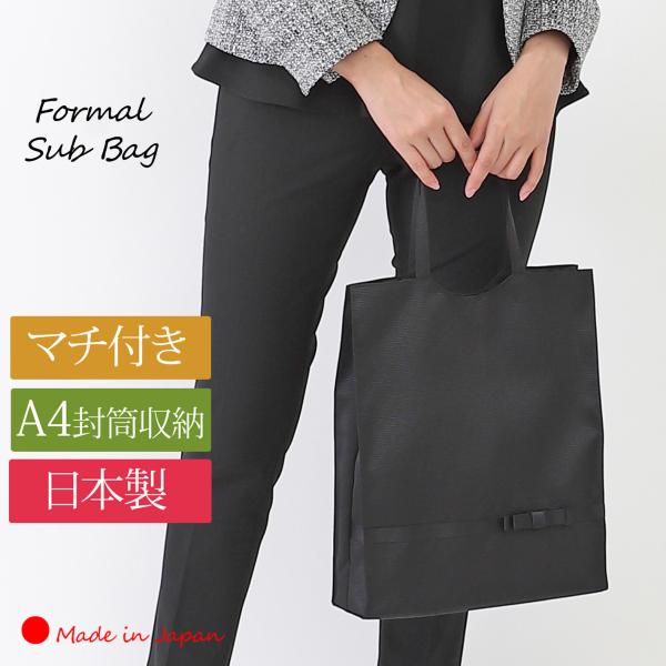 サブバッグ フォーマ バッグ 入学式 卒業式 お受験 A4 A4封筒マチ付き 冠婚葬祭 結婚式 葬式