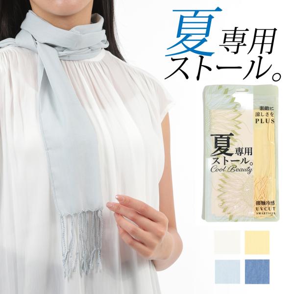 接触冷感 ストール 春 夏 シンプルストール 紫外線対策 UVカット 日焼け対策 母の日 誕生日 敬老の日 プレゼント