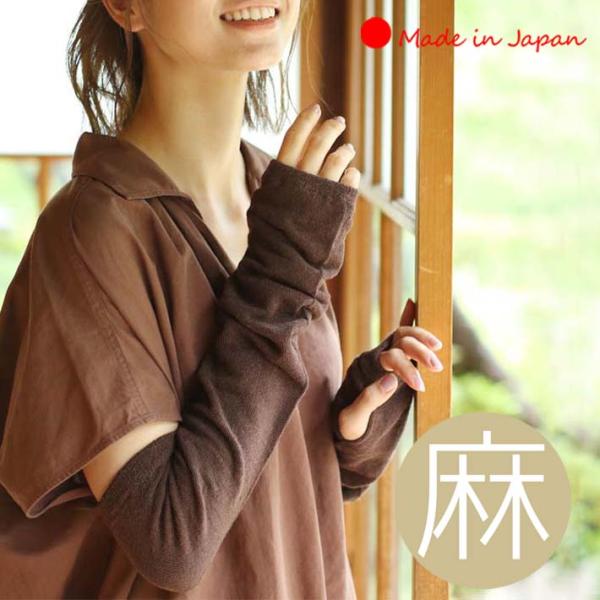 「日本製」 アームカバー uvカット リネン レディース 麻 紫外線 日焼け対策 ゆったり 無地 指穴あき プレゼント 母の日 誕生日 「ラッピング(有料）可」